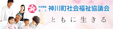 社会福祉法人　神川町社会福祉協議会 バナー