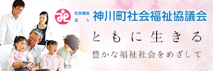 社会福祉法人　神川町社会福祉協議会 バナー