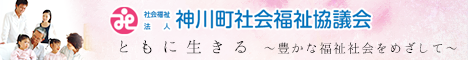 社会福祉法人　神川町社会福祉協議会 バナー