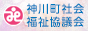 社会福祉法人　神川町社会福祉協議会 バナー