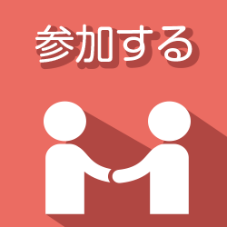 参加する