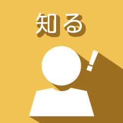 知る