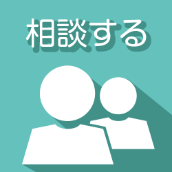 相談する