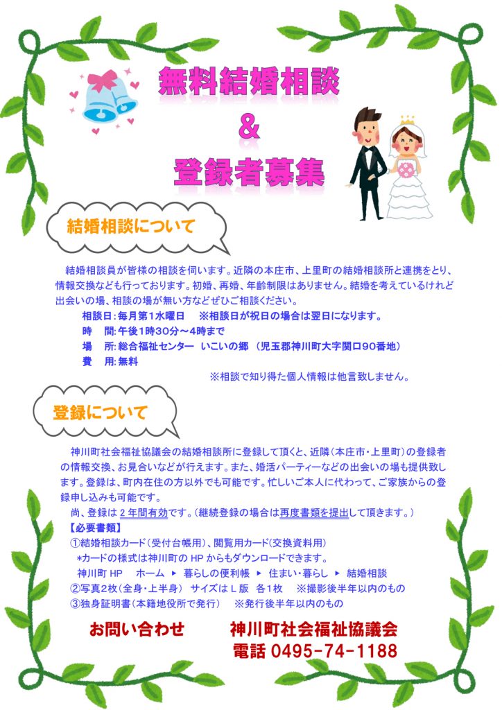 神川町結婚相談チラシ