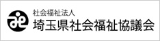 埼玉県社会福祉協議会