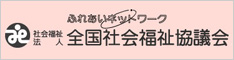 全国社会福祉協議会