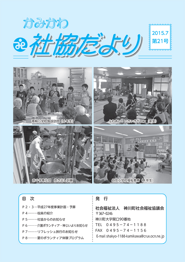 かみかわ社協だより第21号