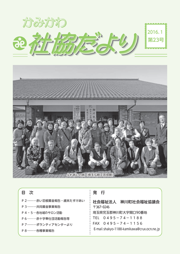 かみかわ社協だより第23号
