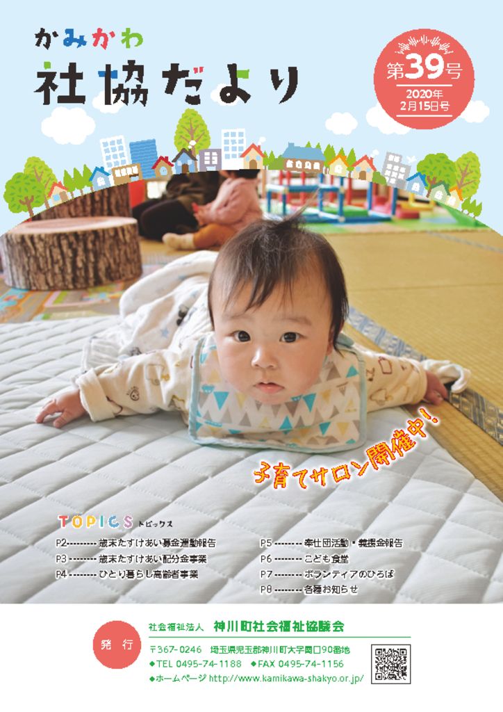 かみかわ社協だより第39号のサムネイル