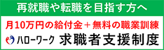 ハロートレーニング（職業訓練）のご案内