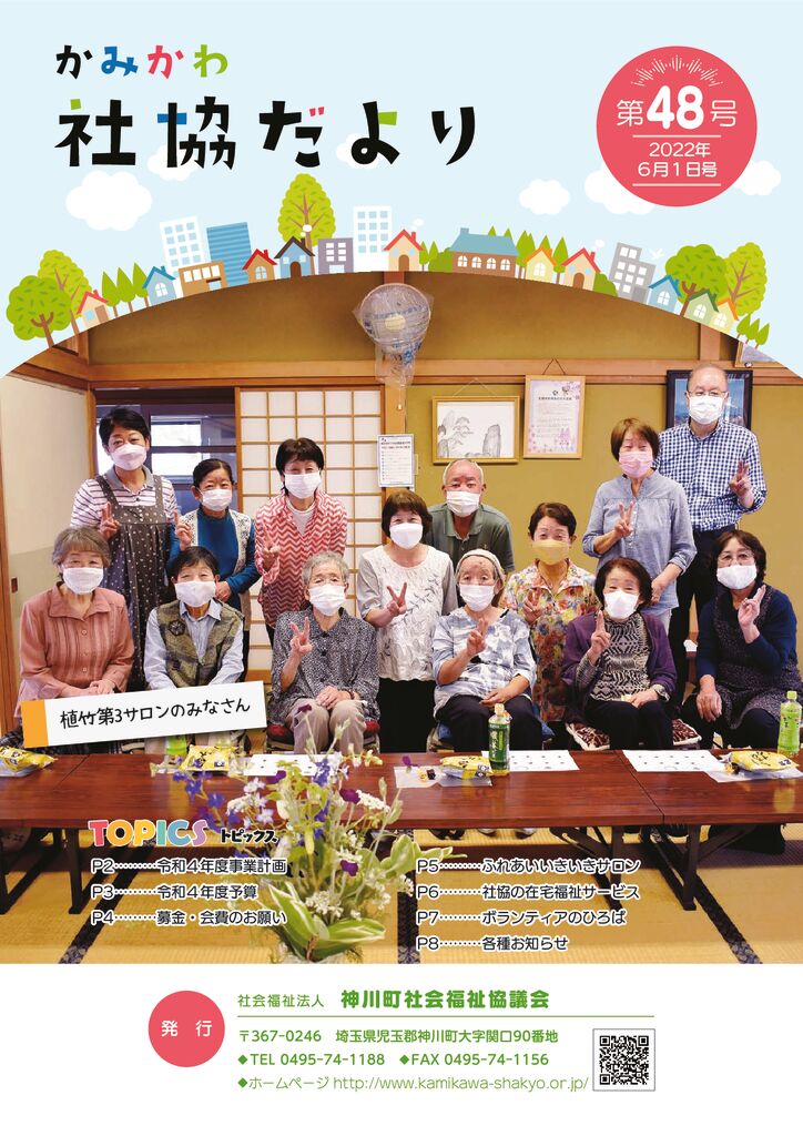 かみかわ社協だより48号のサムネイル