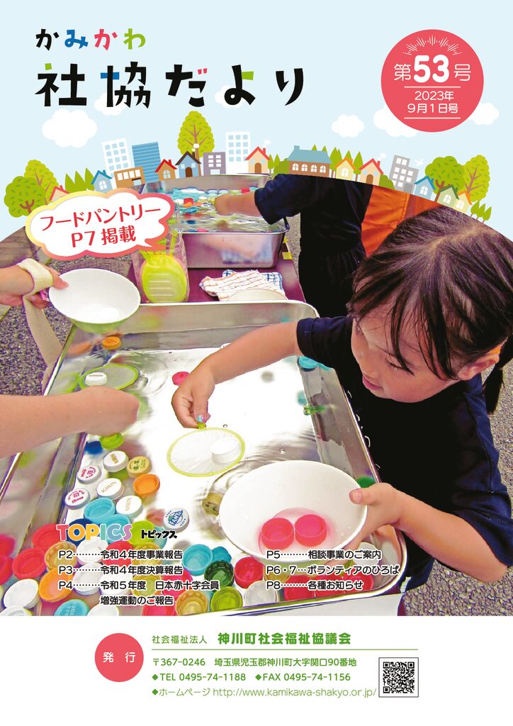 かみかわ社協だより53号のサムネイル