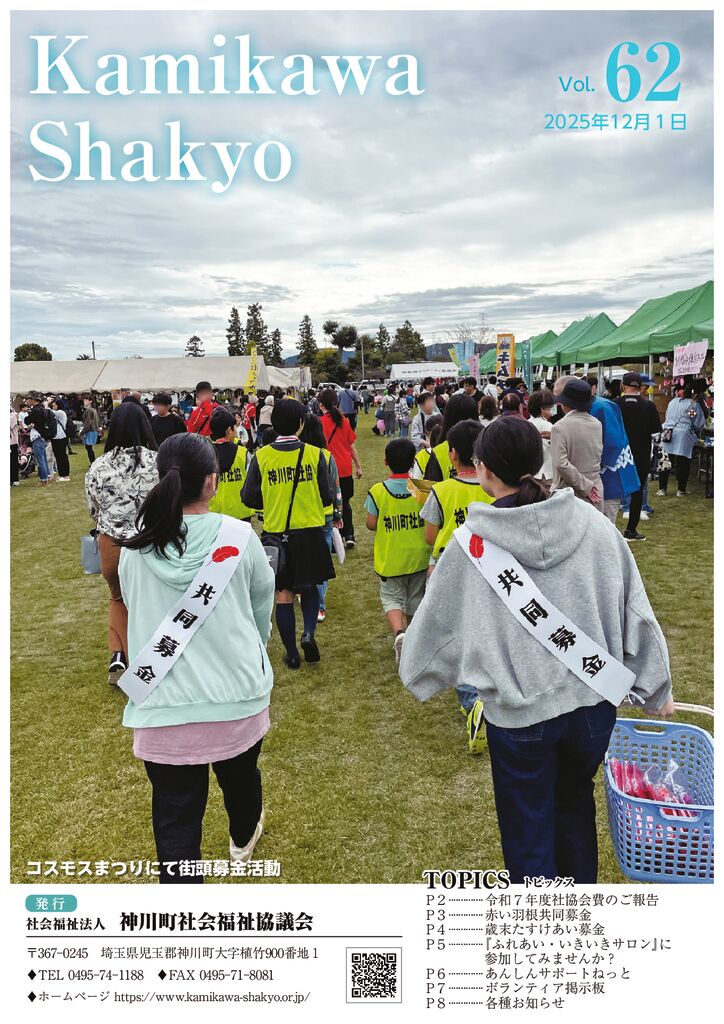 かみかわ社協だより62号のサムネイル