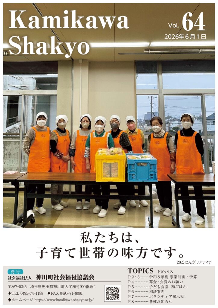 神川社協だより64号のサムネイル